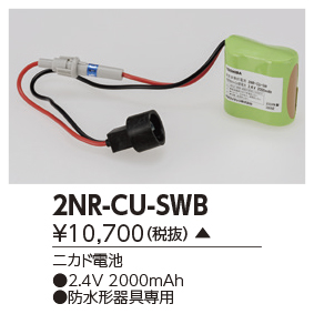 2NR-CU-SWBの画像