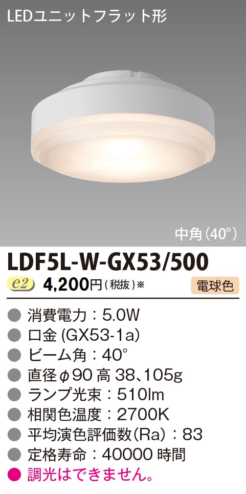 LDF5L-W-GX53/500の画像