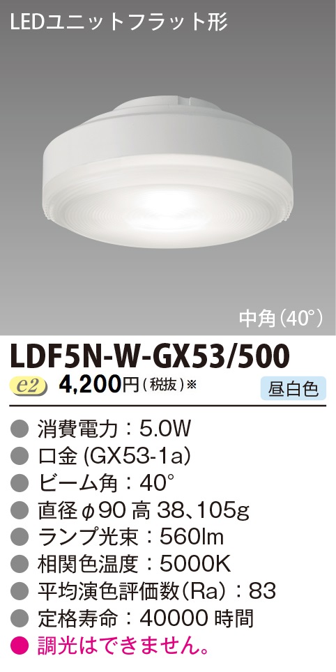 LDF5N-W-GX53/500の画像
