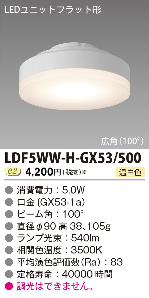 LDF5WW-H-GX53/500の画像