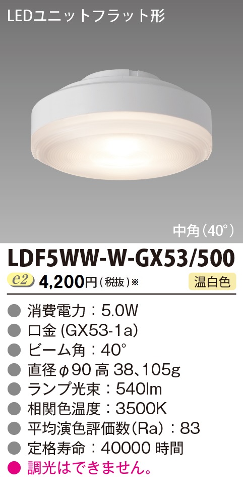 LDF5WW-W-GX53/500の画像