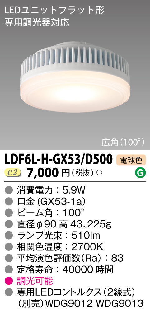 LDF6L-H-GX53/D500