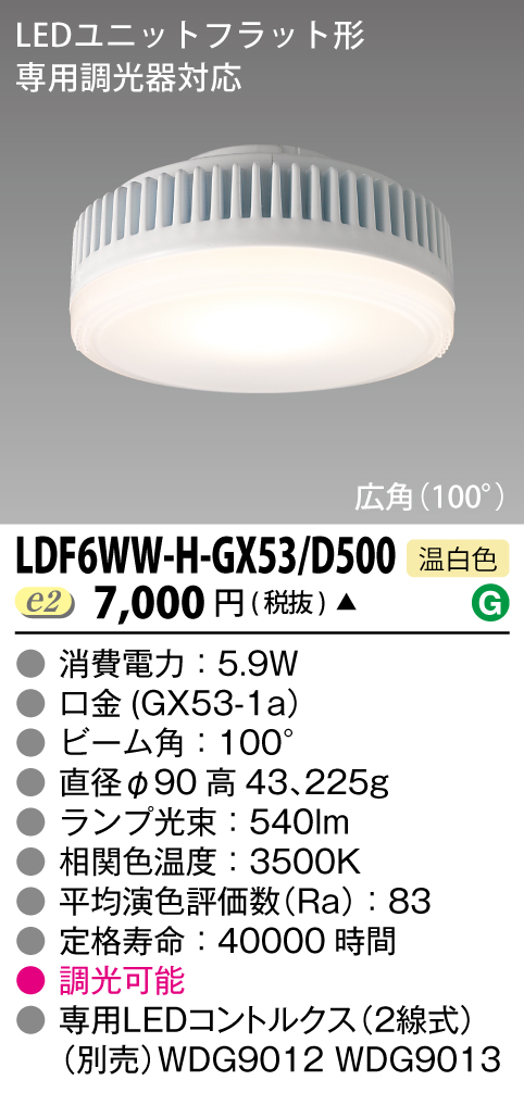 LDF6WW-H-GX53/D500