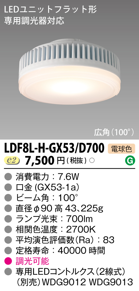 LDF8L-H-GX53/D700