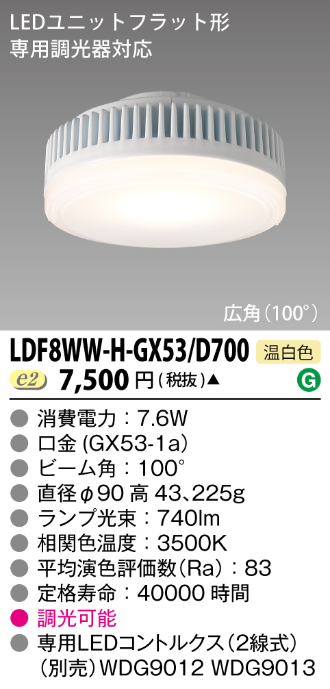 LDF8WW-H-GX53/D700