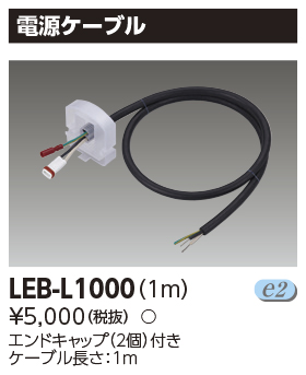 LEB-L1000の画像