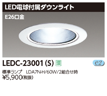 LEDC-23001(S)の画像