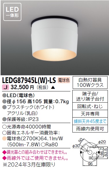 LEDG87945L(W)-LSの画像