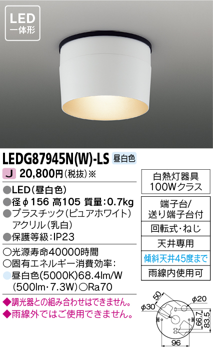 LEDG87945N(W)-LSの画像