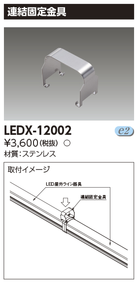 LEDX-12002の画像
