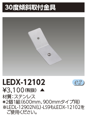 LEDX-12102の画像
