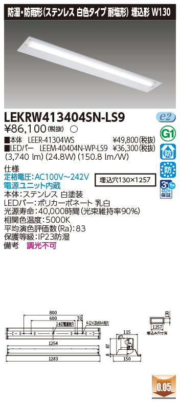 LEKRW413404SN-LS9の画像