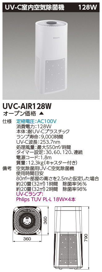 UVC-AIR128Wの画像