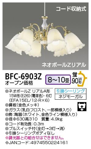 商品詳細：BFC-6903Z | 商品情報検索（商品データベース） | 東芝 