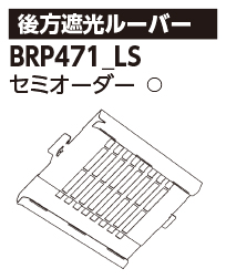 BRP471_LSの画像