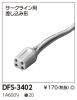DFS-3402の画像