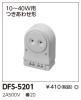 DFS-5201の画像