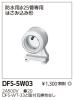 DFS-5W03の画像