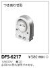 DFS-6217の画像
