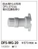 DFS-WG-20の画像