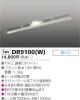 DR9100(W)の画像