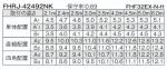 FHRJ-42492NK-PN9の画像