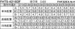FHTS-42183F-PH9の画像