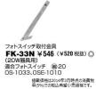 FK-33Nの画像