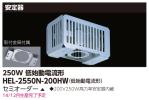 HEL-2550N-200HWAの画像