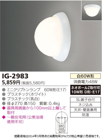 商品詳細：IG-2983 | 商品情報検索（商品データベース） | 東芝ライテック(株)