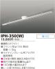 IPH-350(W)の画像