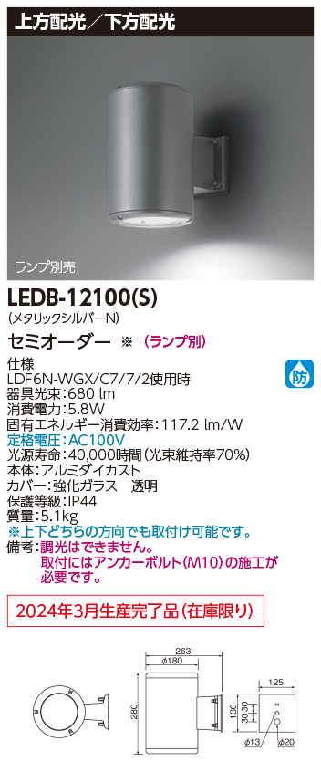 商品詳細：LEDB-12100(S) | 商品情報検索（商品データベース） | 東芝 