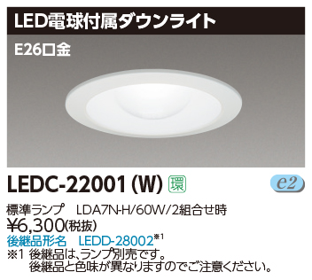 LEDC-22001(W)の画像