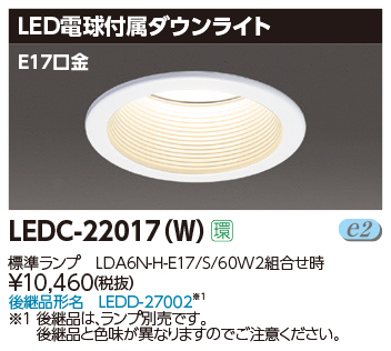 LEDC-22017(W)の画像