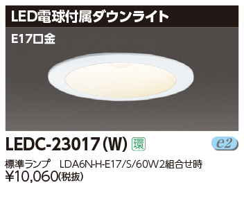 LEDC-23017(W)の画像