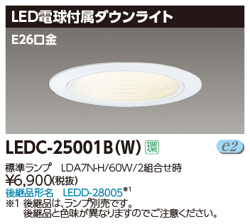 LEDC-25001B(W)の画像