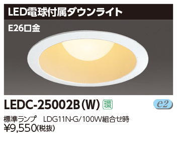 LEDC-25002B(W)の画像