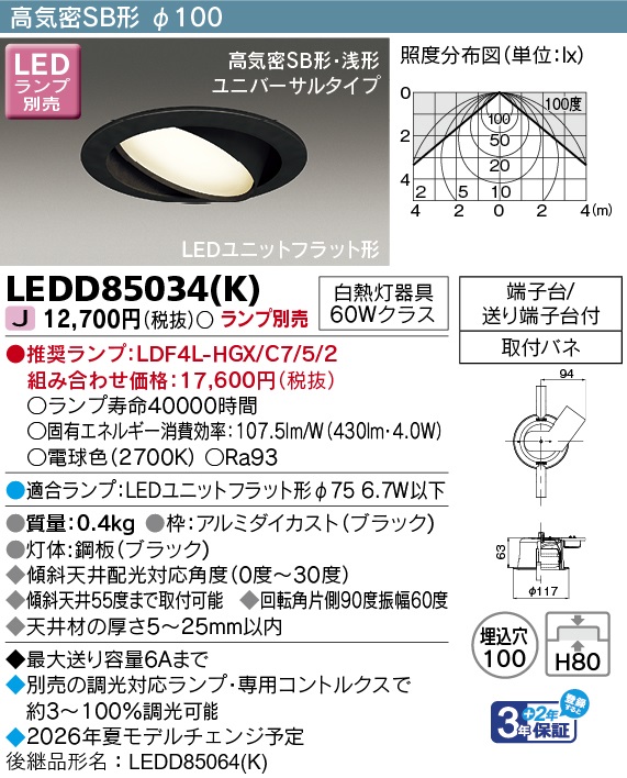 LEDD85034(K)の画像