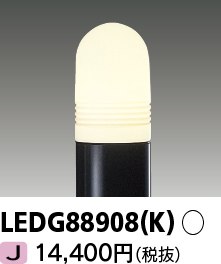 LEDG88908(K)の画像