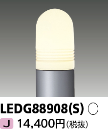 LEDG88908(S)の画像