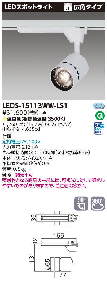 商品詳細：LEDS-15113WW-LS1 | 商品情報検索（商品データベース