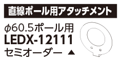LEDX-12111の画像