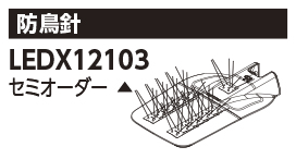 LEDX-12103の画像