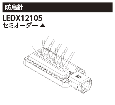 LEDX-12105の画像