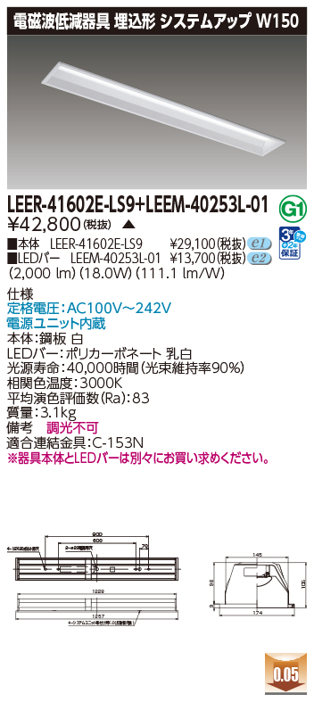 商品詳細：LEER-41602E-LS9 + LEEM-40253L-01 | 商品情報検索（商品データベース） | 東芝ライテック(株)