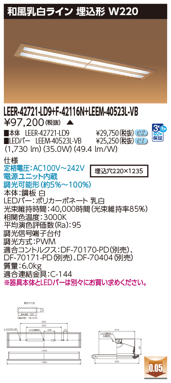 商品詳細：LEER-42721-LD9 + F-42116N + LEEM-40523L-VB | 商品情報 