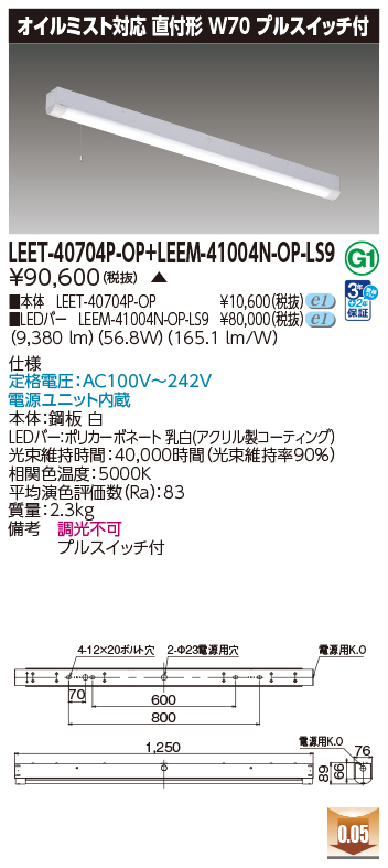 LEET-40704P-OP + LEEM-41004N-OP-LS9の画像
