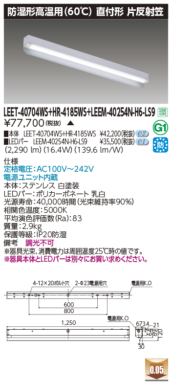LEET-40704WS + HR-4185WS + LEEM-40254N-H6-LS9の画像