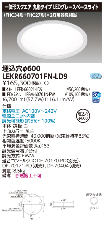 商品詳細：LEKR660701FN-LD9 | 商品情報検索（商品データベース 