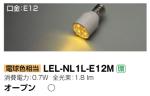 LEL-NL1L-E12Mの画像